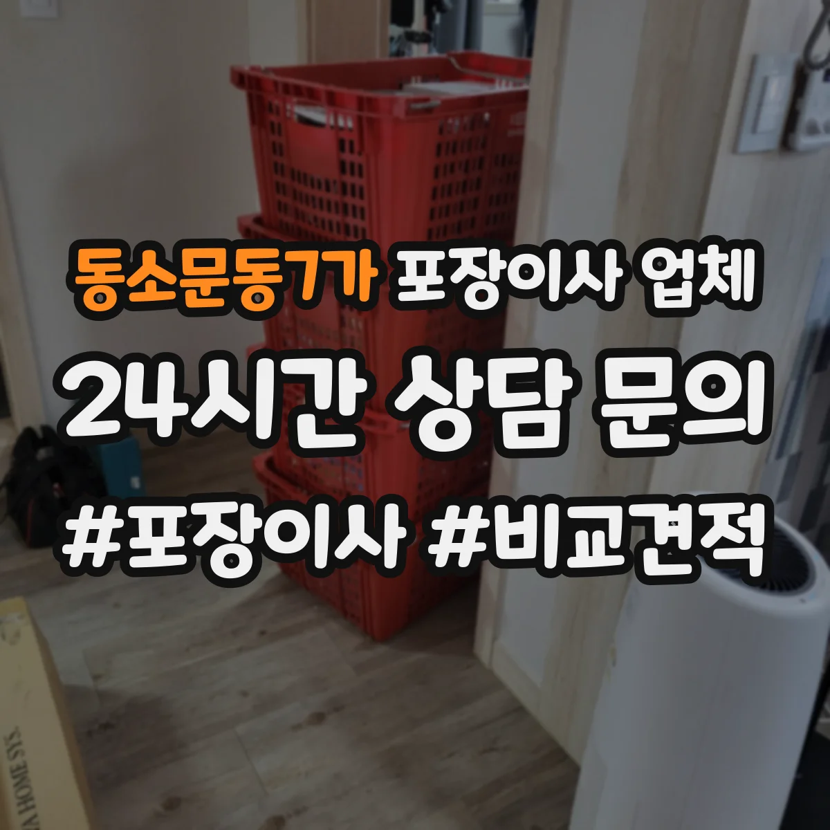 동소문동7가 포장이사 업체