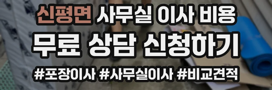 신평면 사무실 이사 비용