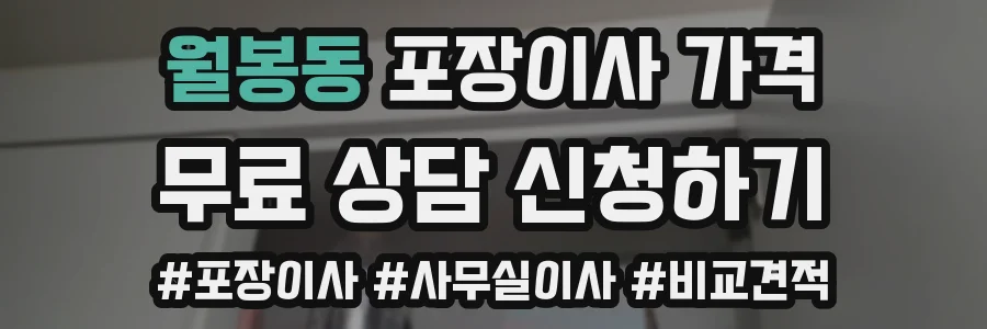 월봉동 포장이사 가격