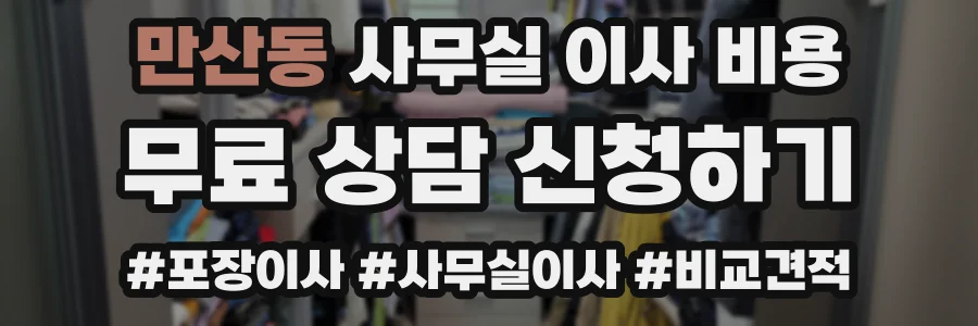 만산동 사무실 이사 비용