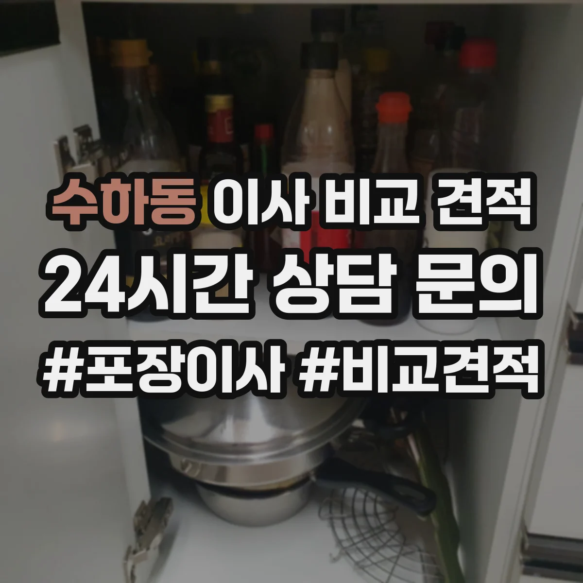 수하동 이사 비교 견적