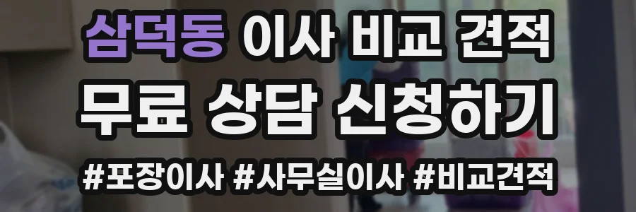 삼덕동 이사 비교 견적