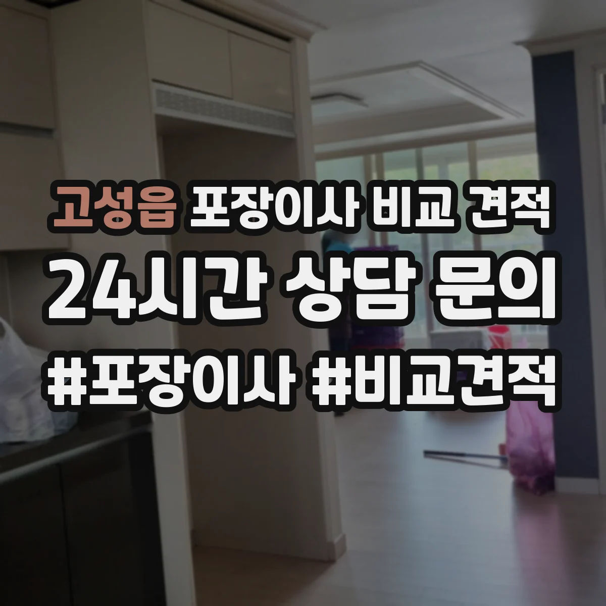고성읍 포장이사 비교 견적
