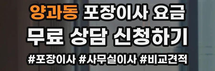 양과동 포장이사 요금