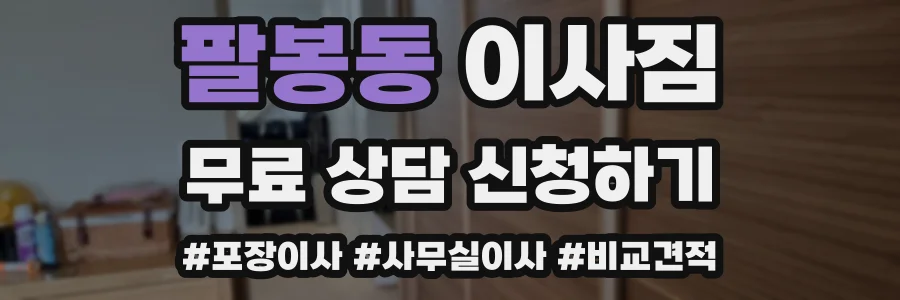 팔봉동 이사짐