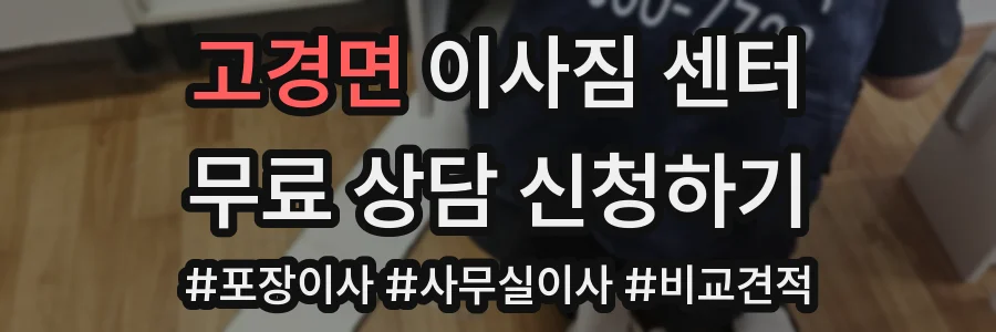 고경면 이사짐 센터