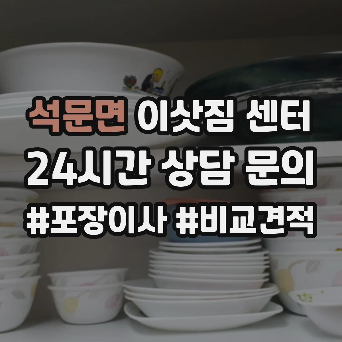 석문면 이삿짐 센터