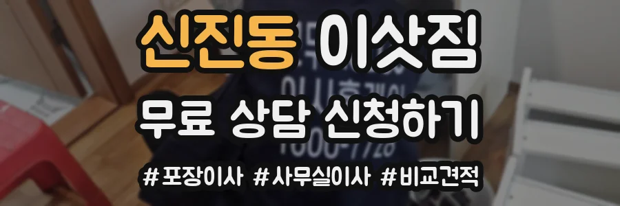 신진동 이삿짐