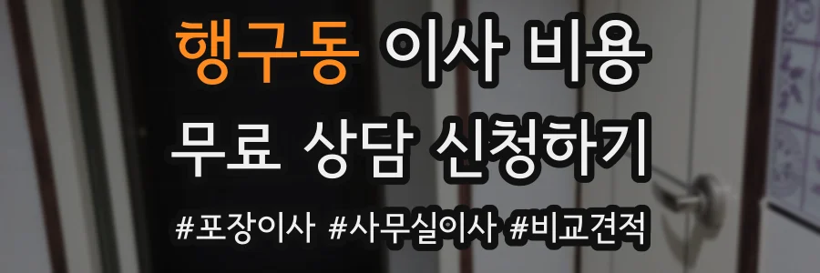 행구동 이사 비용