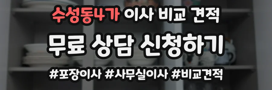 수성동4가 이사 비교 견적