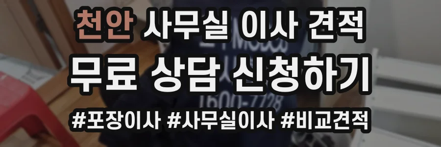 천안 사무실 이사 견적