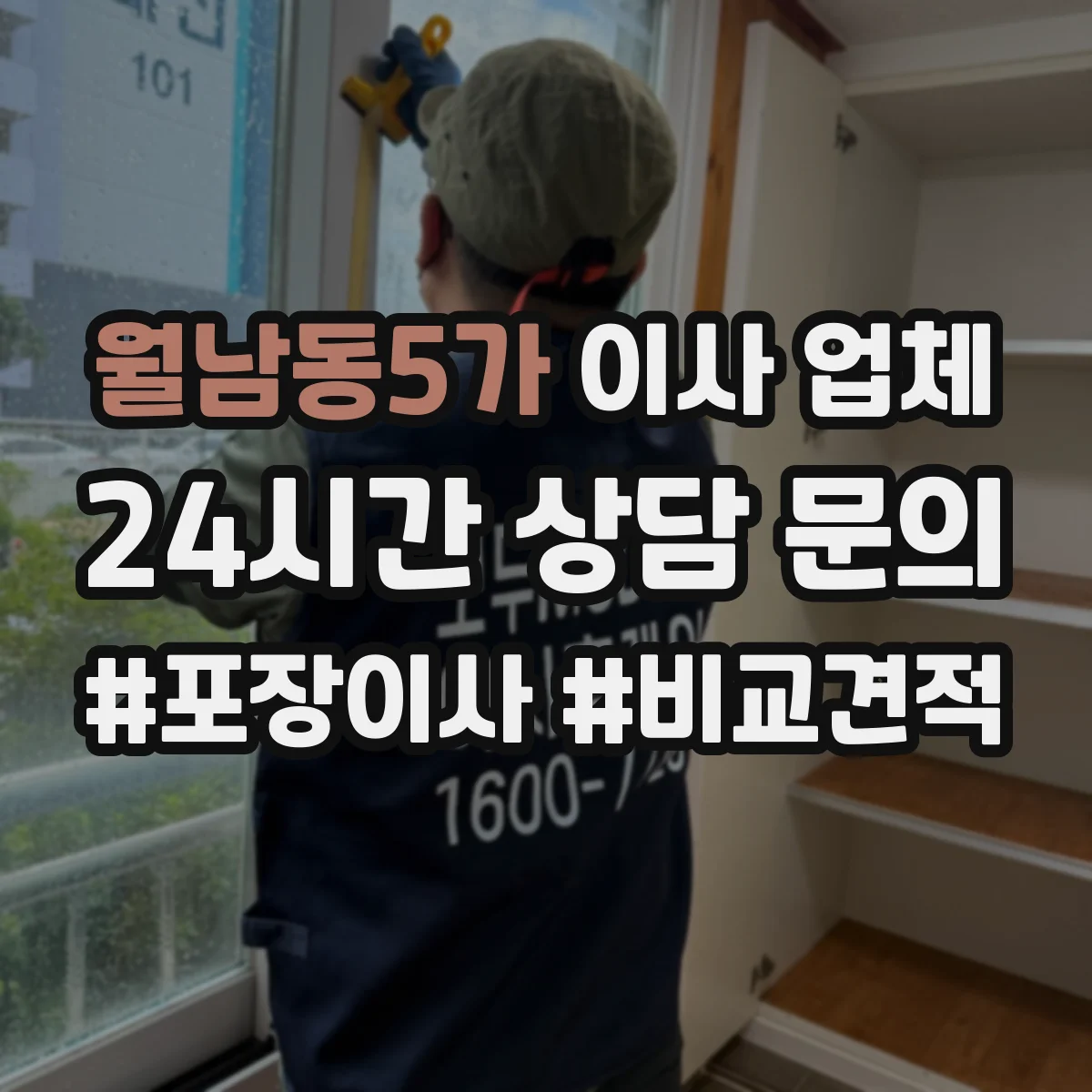 월남동5가 이사 업체