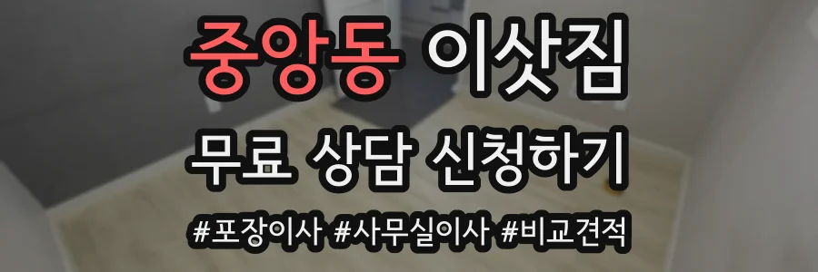 중앙동 이삿짐