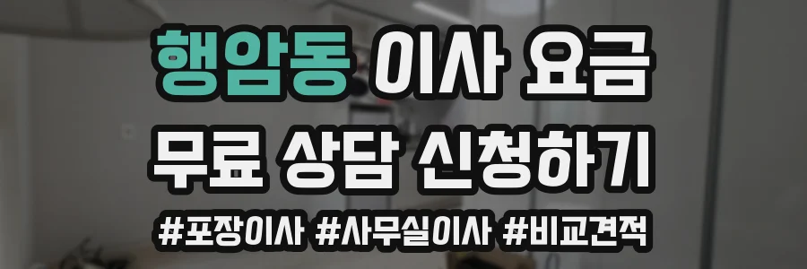 행암동 이사 요금
