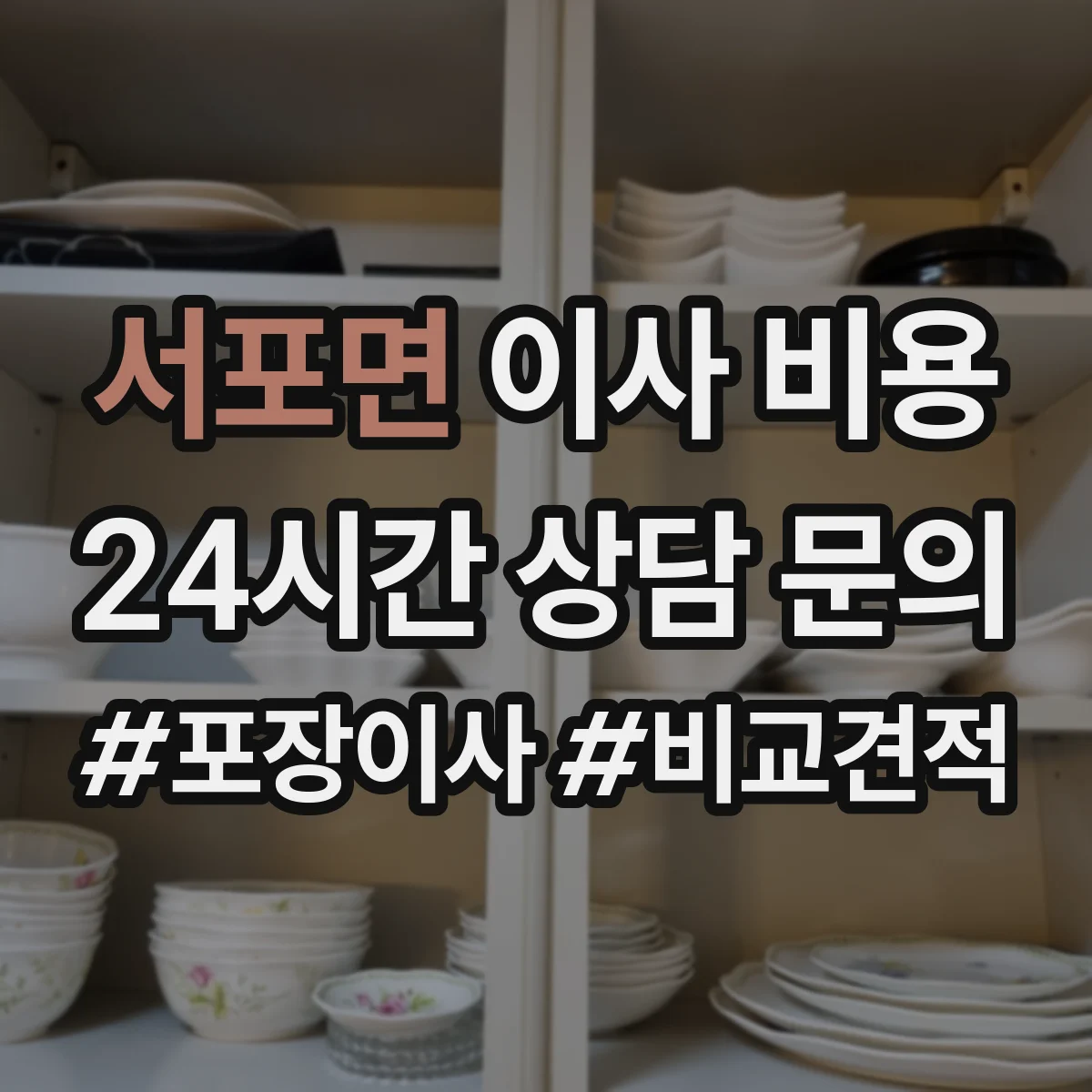 서포면 이사 비용