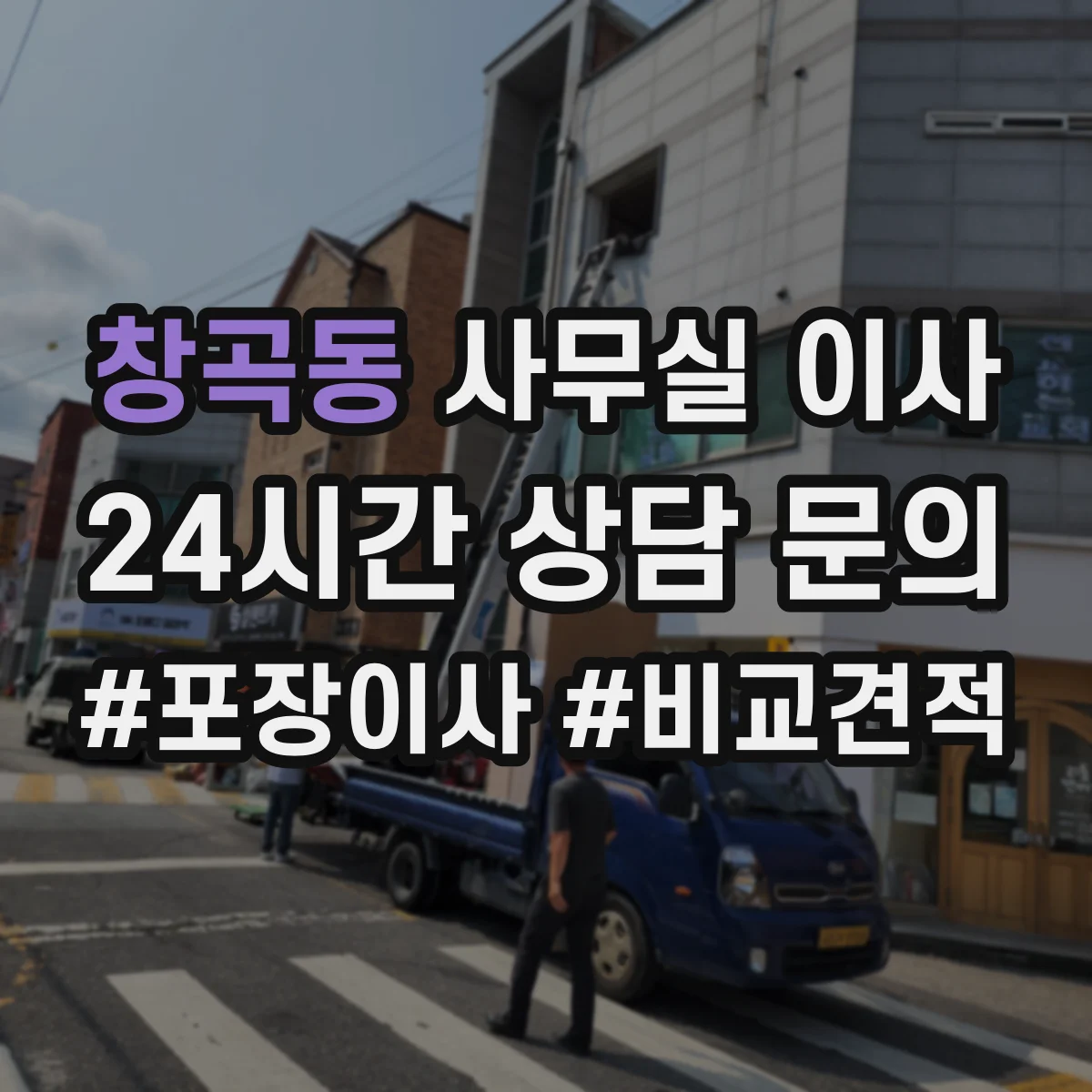 창곡동 사무실 이사