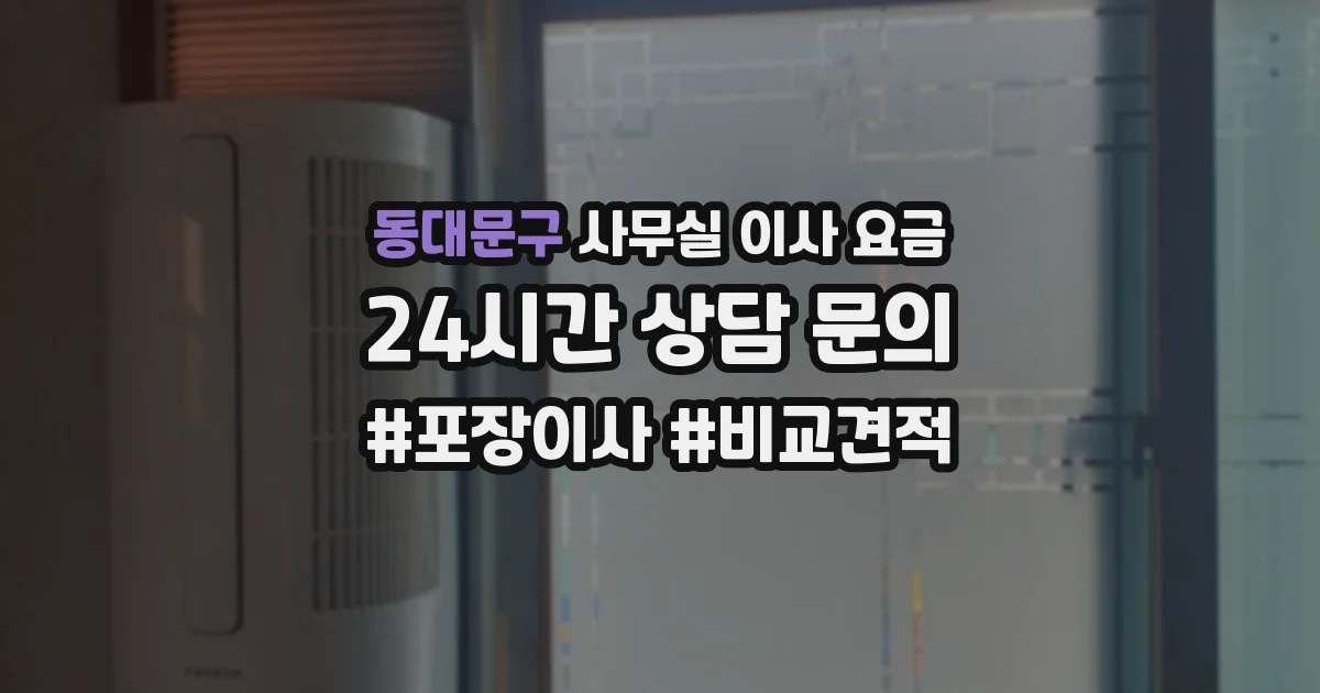 동대문구 사무실 이사 요금