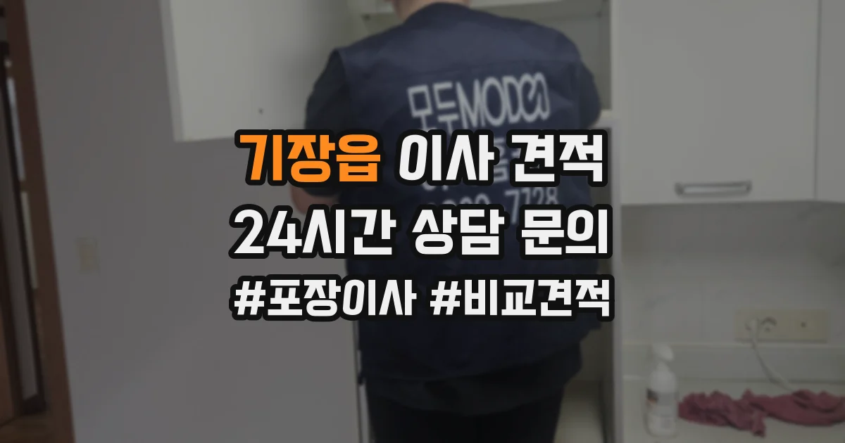 기장읍 이사 견적