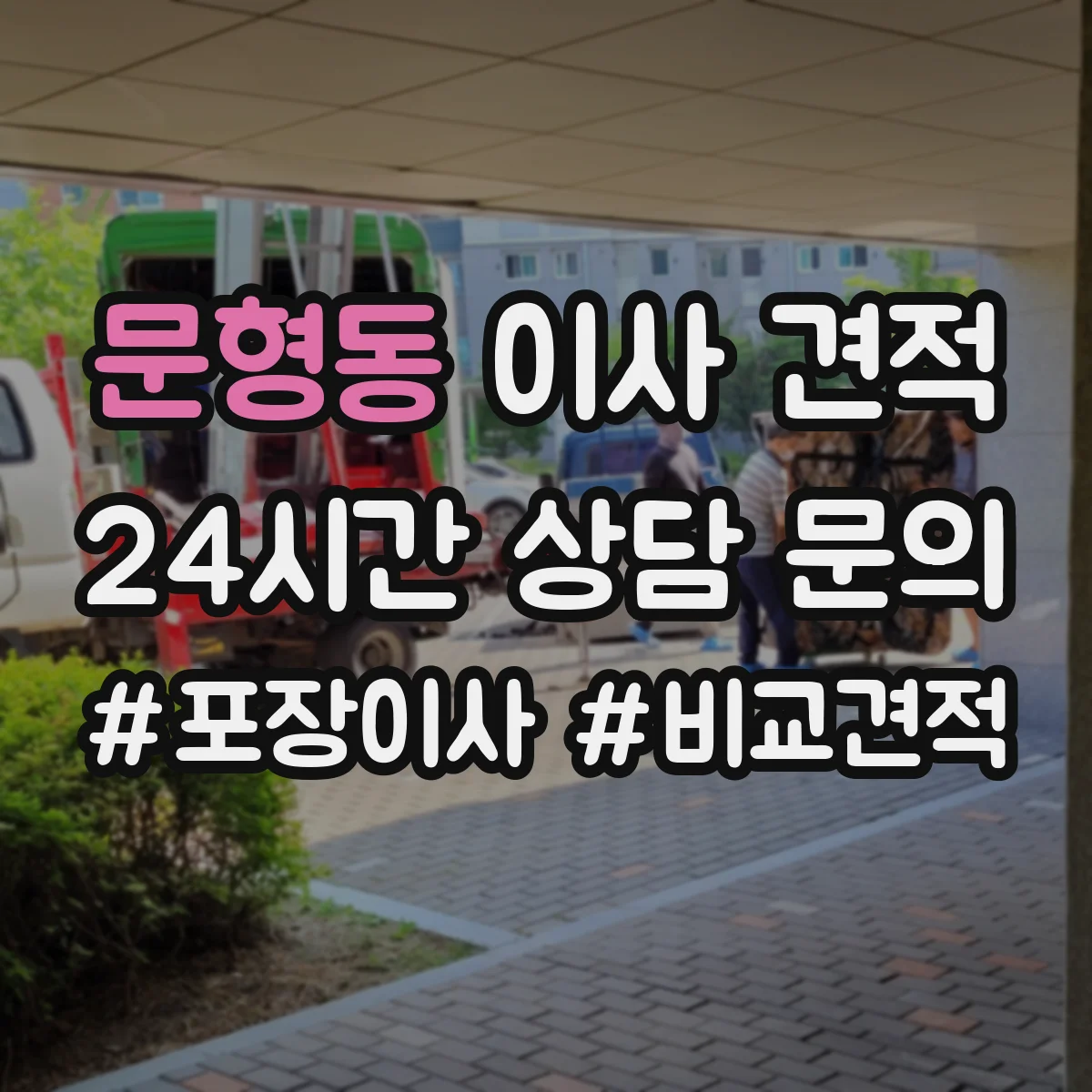 문형동 이사 견적