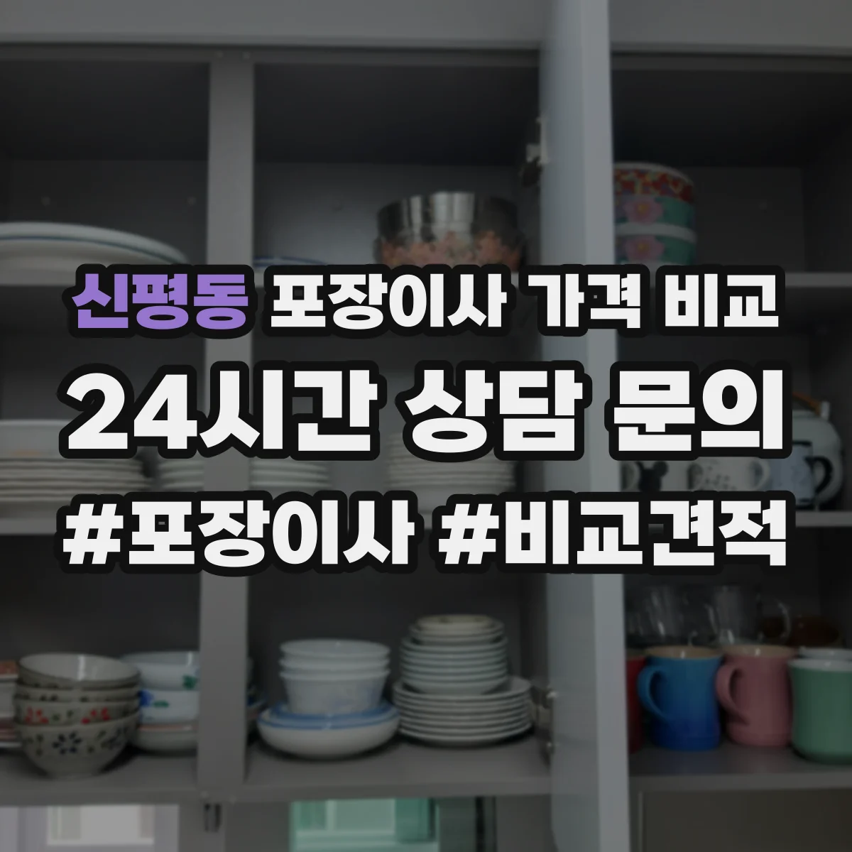 신평동 포장이사 가격 비교