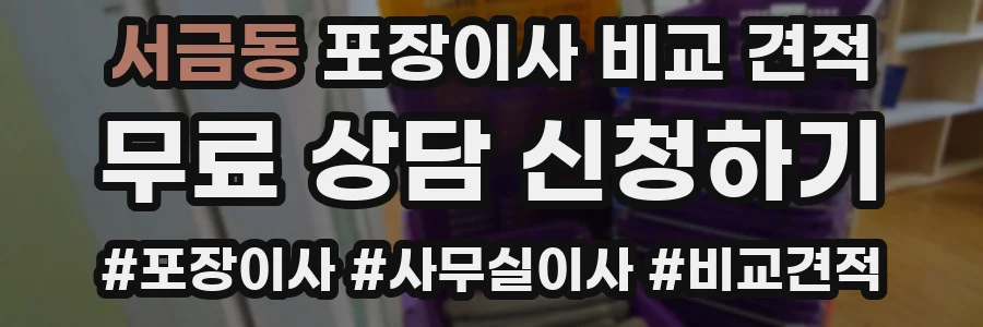 서금동 포장이사 비교 견적