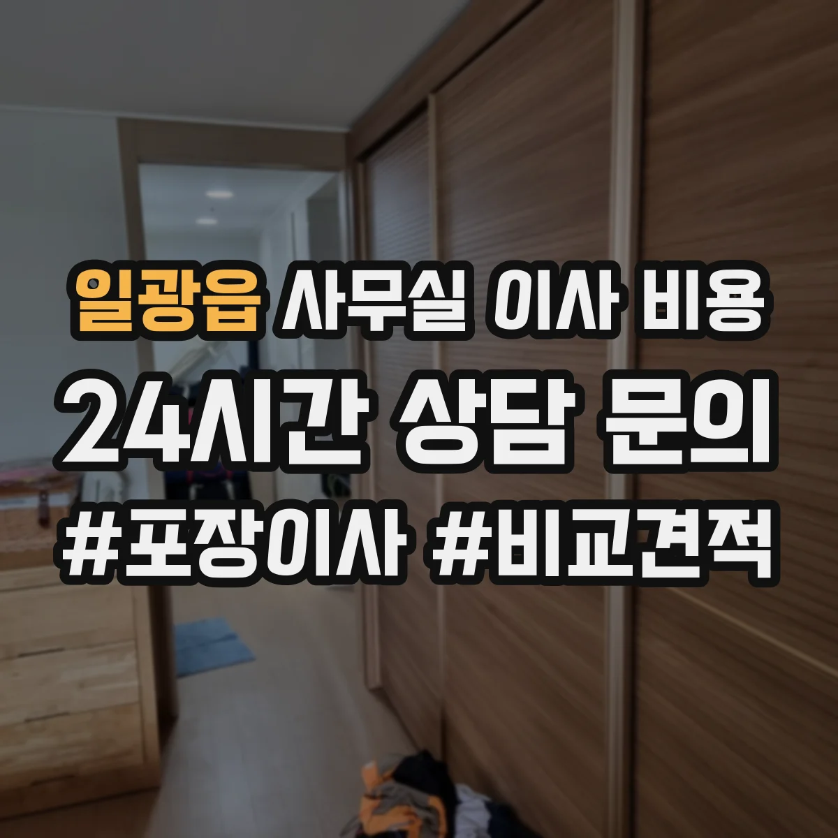 일광읍 사무실 이사 비용