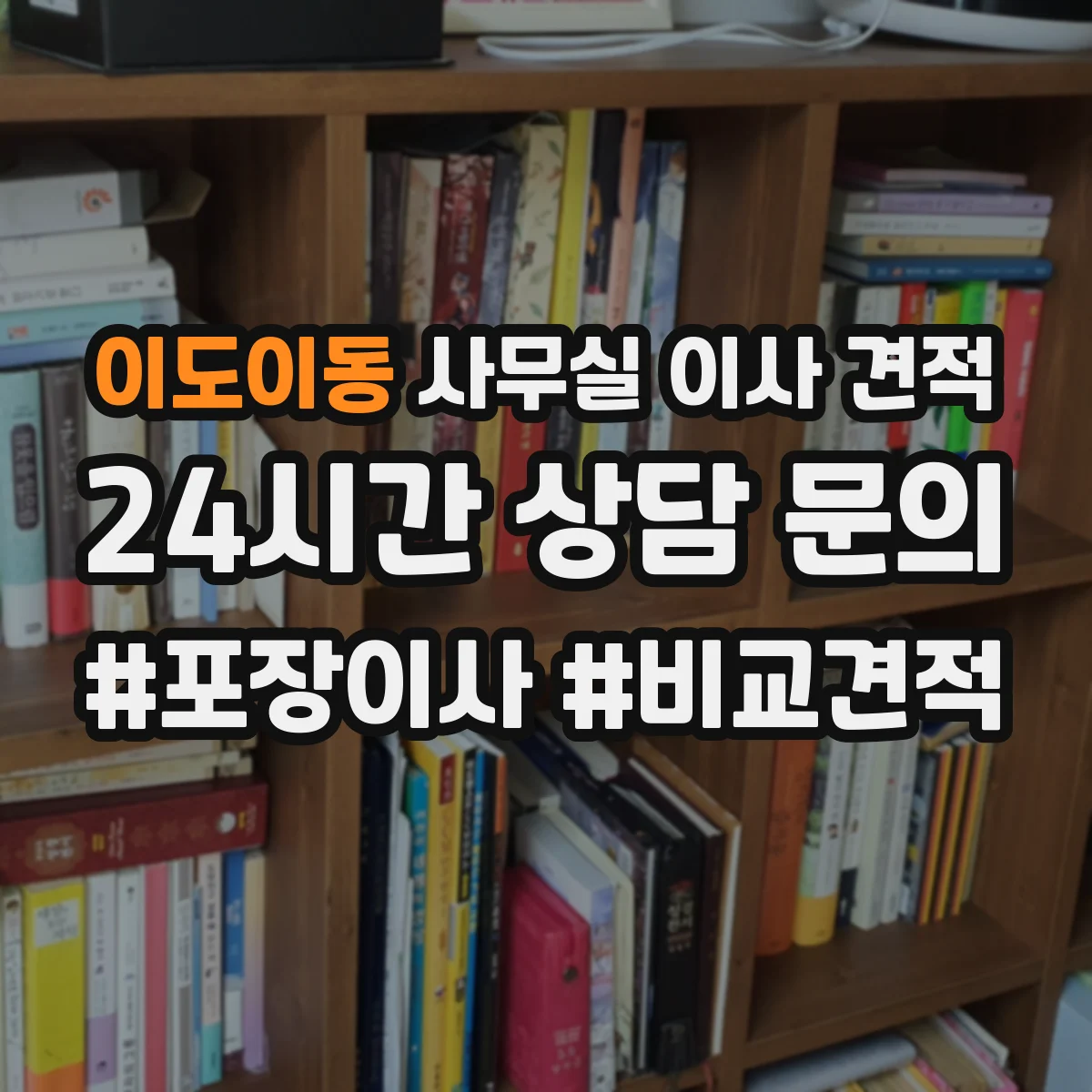 이도이동 사무실 이사 견적
