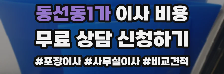 동선동1가 이사 비용