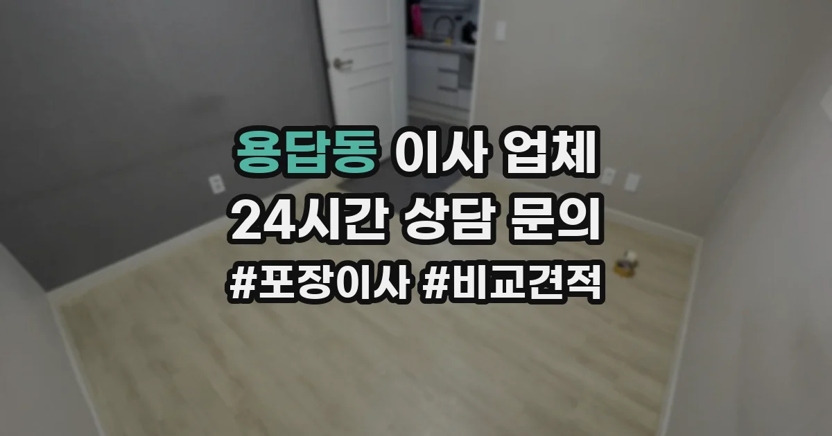 용답동 이사 업체