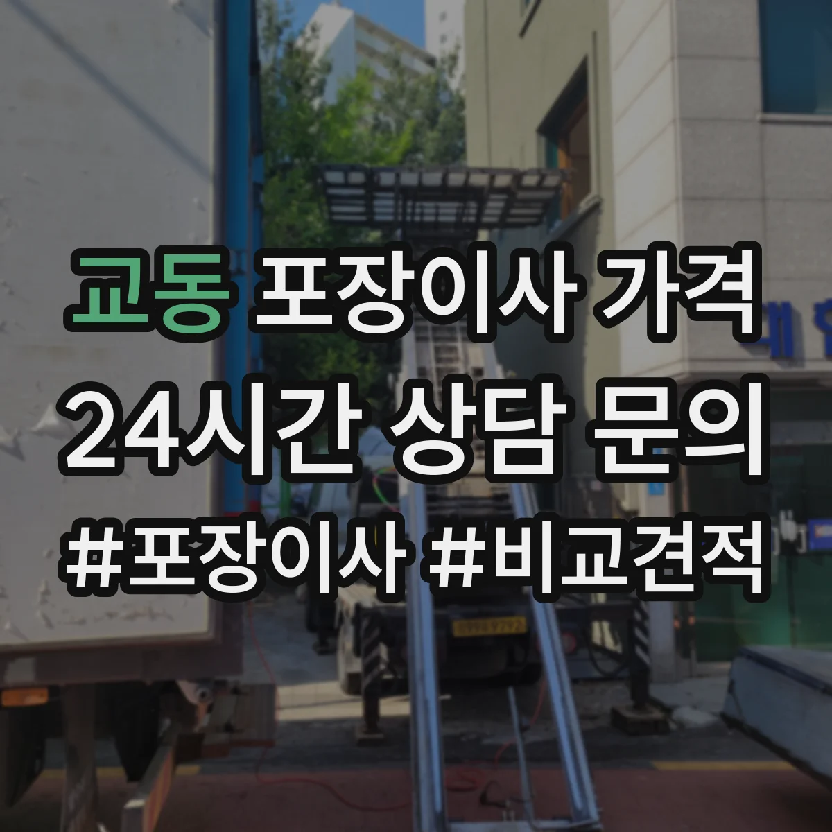 교동 포장이사 가격