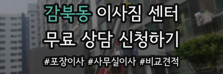 감북동 이사짐 센터