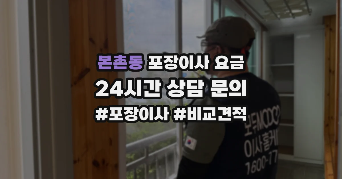 본촌동 포장이사 요금