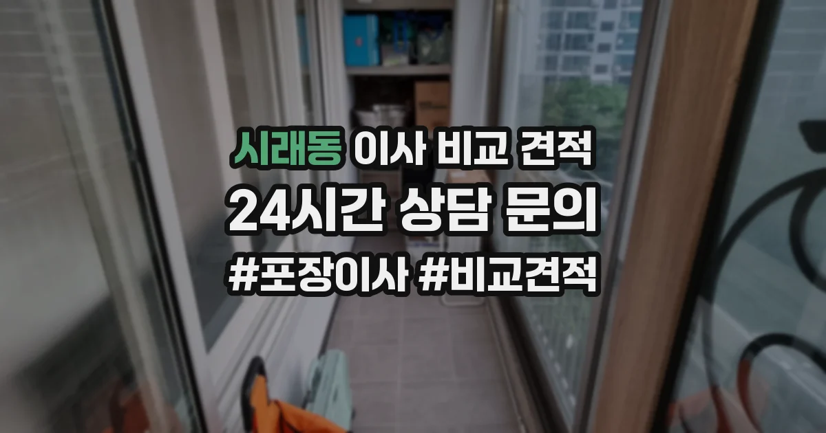 시래동 이사 비교 견적