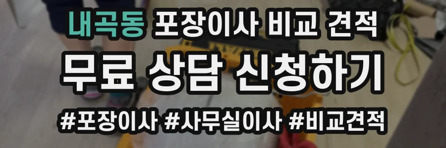 내곡동 포장이사 비교 견적