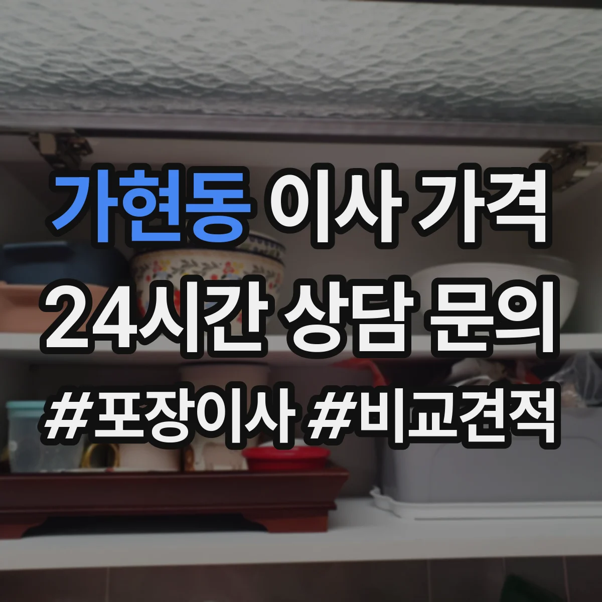가현동 이사 가격