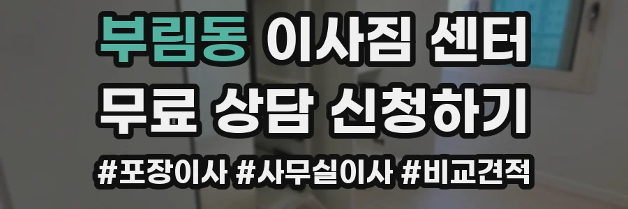 부림동 이사짐 센터