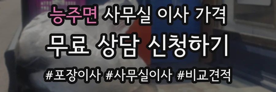 능주면 사무실 이사 가격