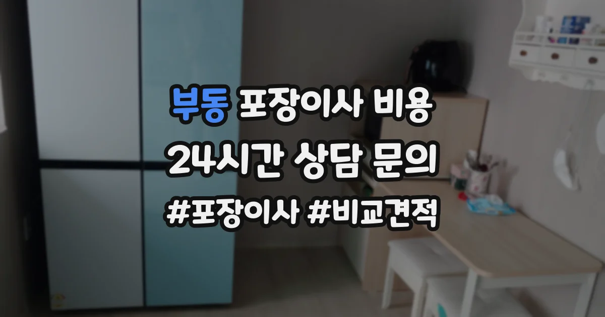부동 포장이사 비용
