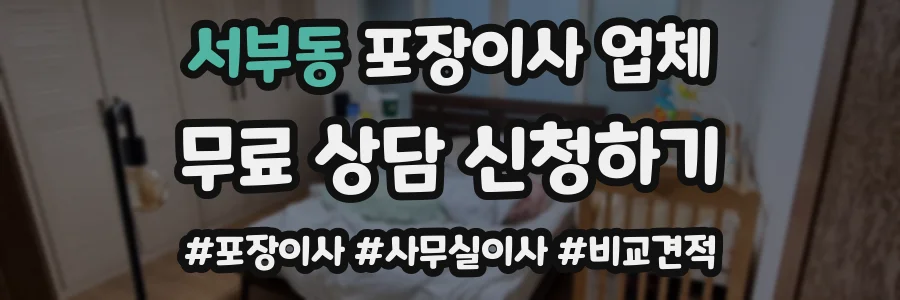 서부동 포장이사 업체