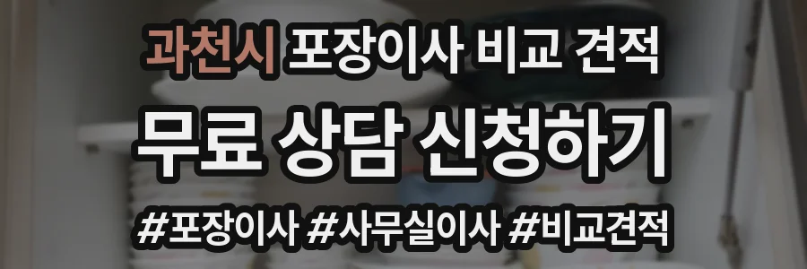 과천시 포장이사 비교 견적
