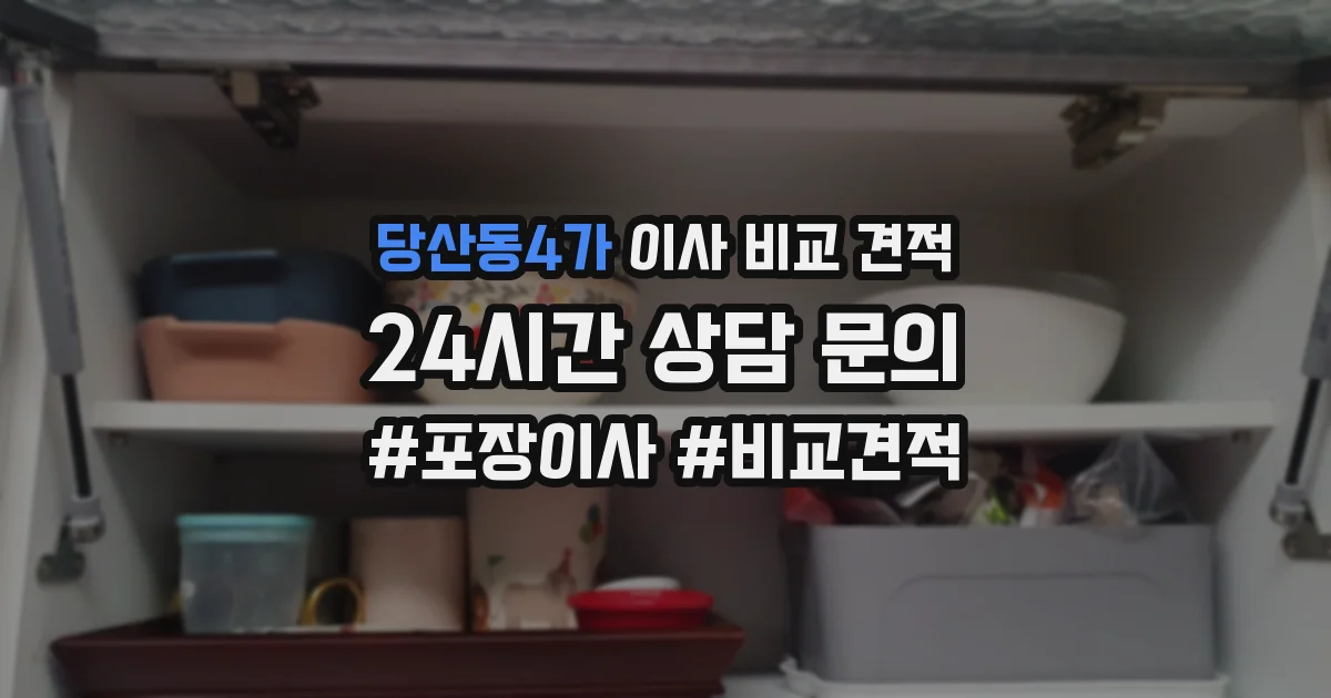당산동4가 이사 비교 견적