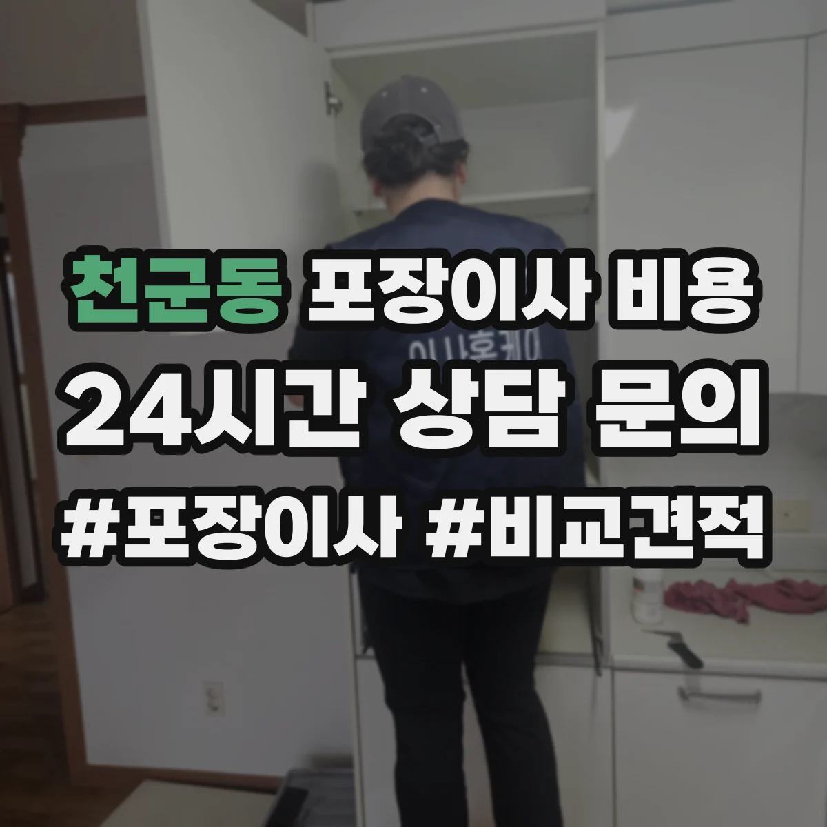 천군동 포장이사 비용