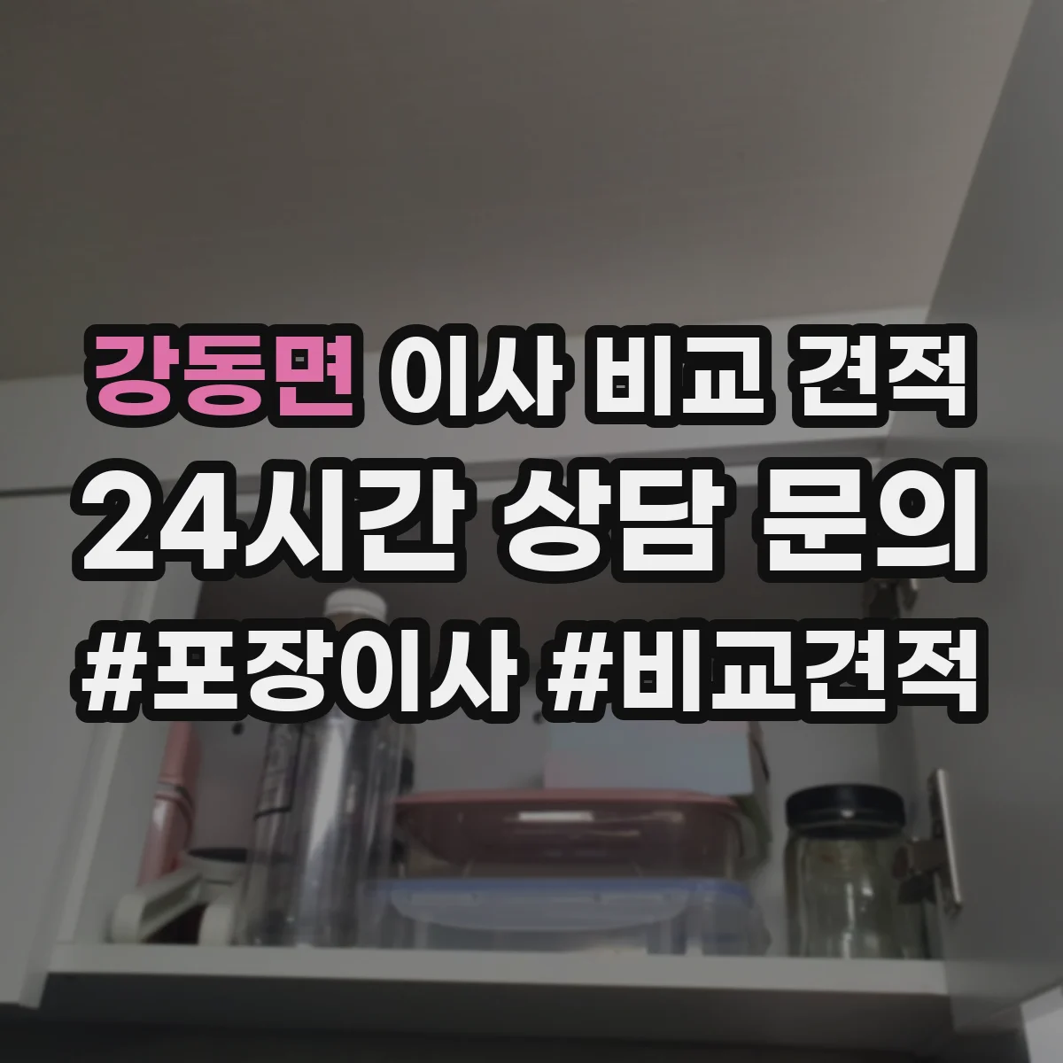 강동면 이사 비교 견적