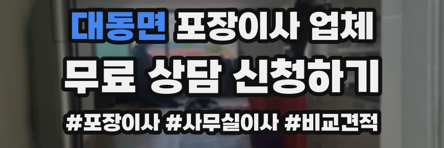 대동면 포장이사 업체