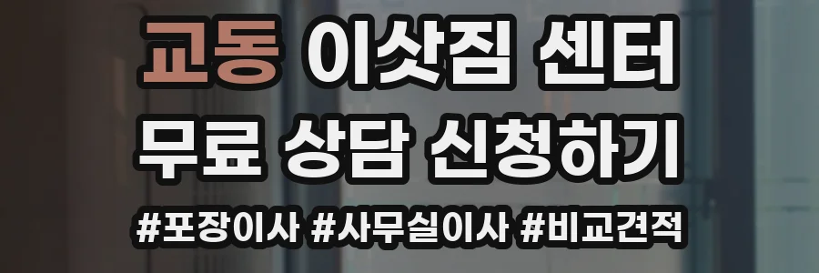 교동 이삿짐 센터