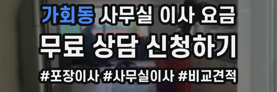 가회동 사무실 이사 요금
