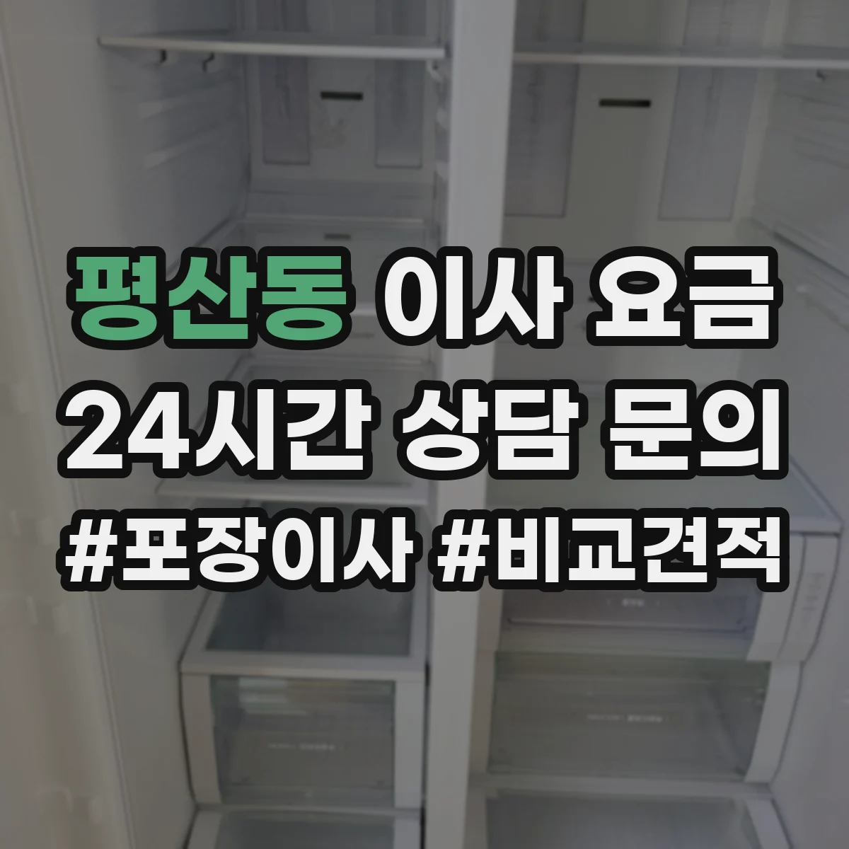 평산동 이사 요금