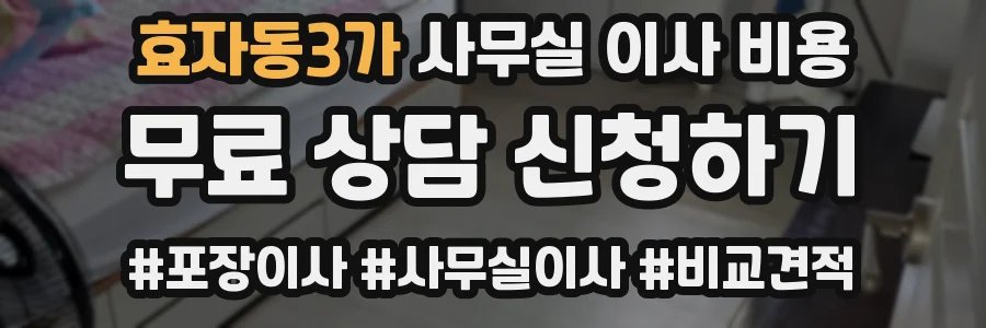 효자동3가 사무실 이사 비용