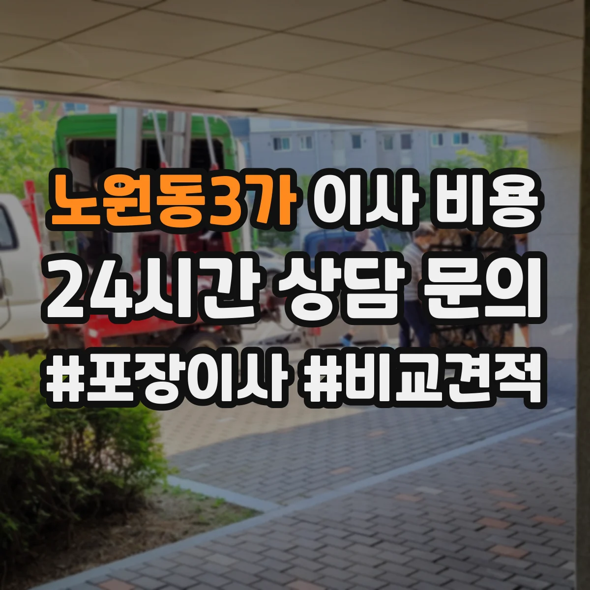 노원동3가 이사 비용