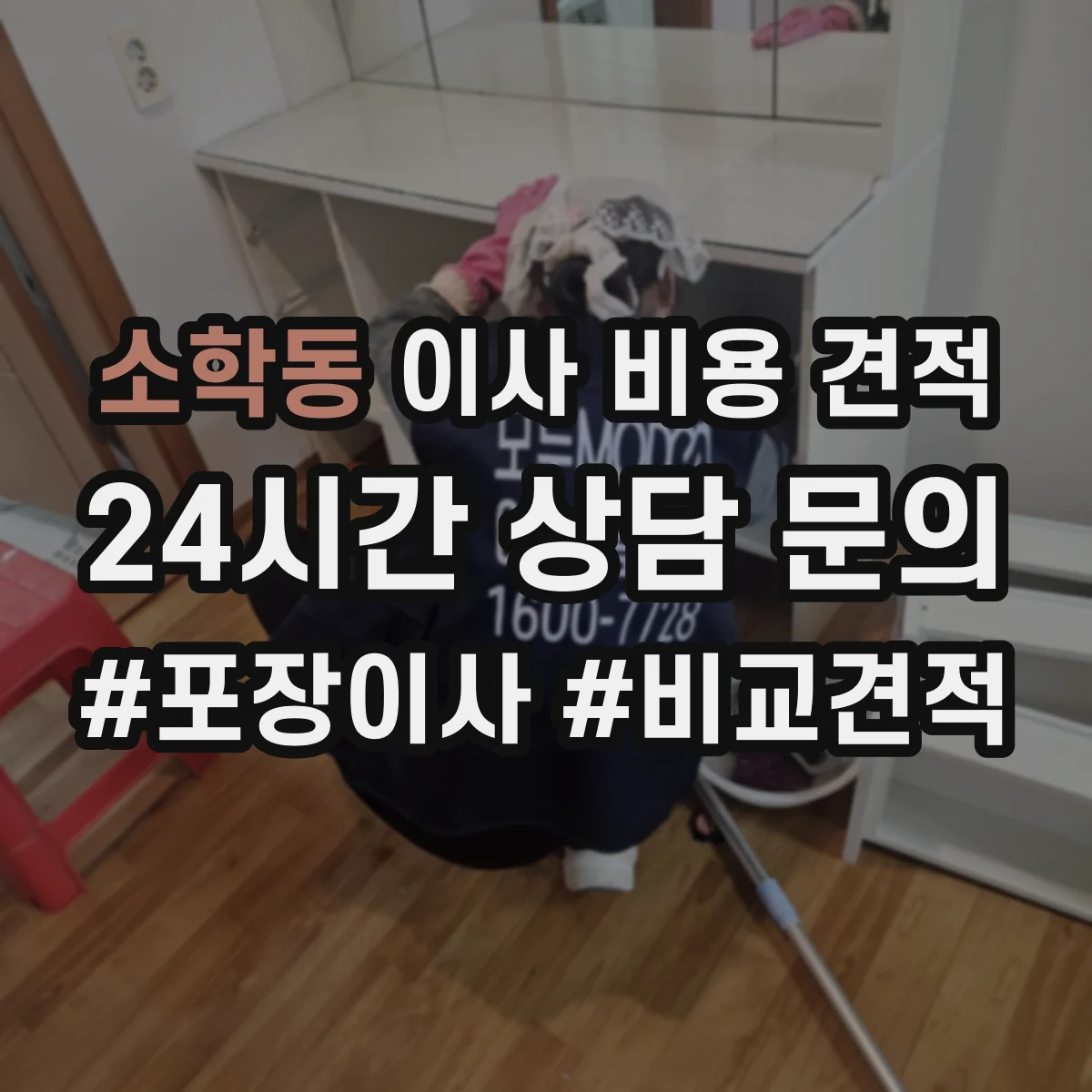 소학동 이사 비용 견적